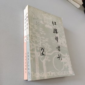 红楼梦学刊1-2
