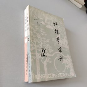 红楼梦学刊