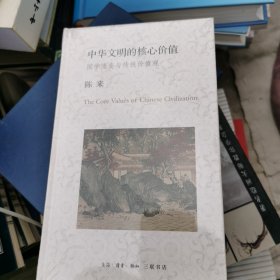 中华文明的核心价值：国学流变与传统价值观