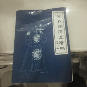 （江苏省仪征市）李氏赋德堂谱书；第一卷（大16开 品好）