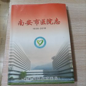 南安市医院志1938-2018