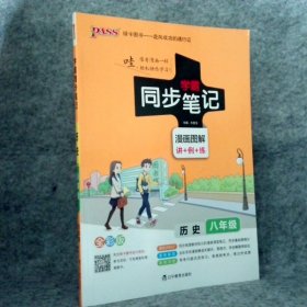 绿卡图书 2017版 学霸同步笔记漫画图解：历史（八年级 通用版 全彩版）