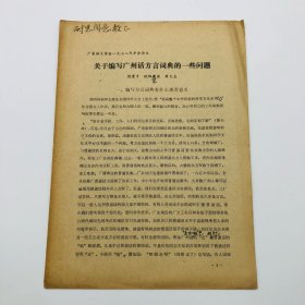 语言学家饶秉才、欧阳觉亚、周无忌著《关于编写广州话方言词典的一些问题》（广东语文学会一九七八年年会论文）一册，签赠杨耐思