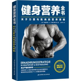 健身营养全书——关于力量与肌肉的营养策略