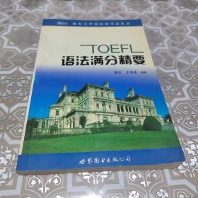 新东方·TOEFL iBT语法精要