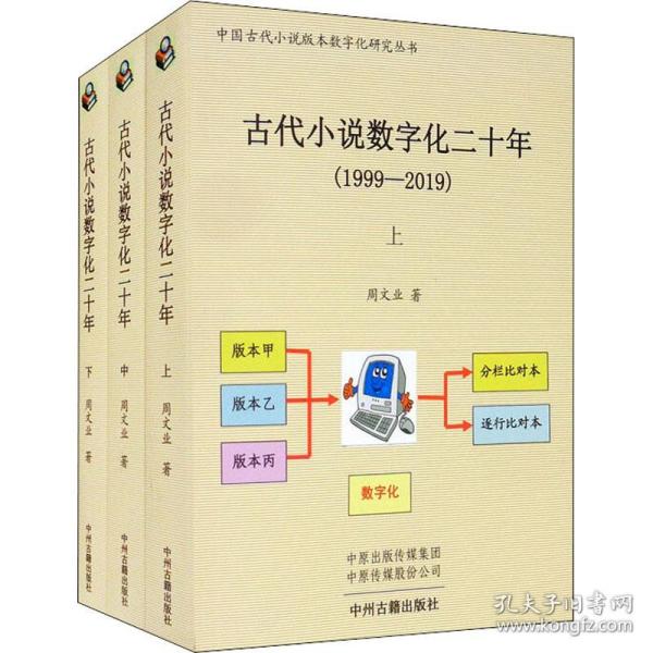 古代小说数字化二十年(全3册) 古典文学理论 周文业 新华正版