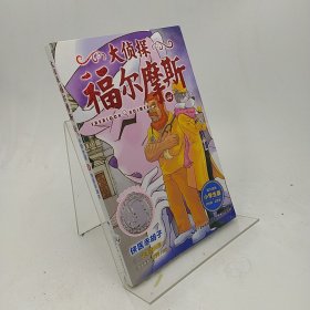 大侦探福尔摩斯（第11辑）（全3册）