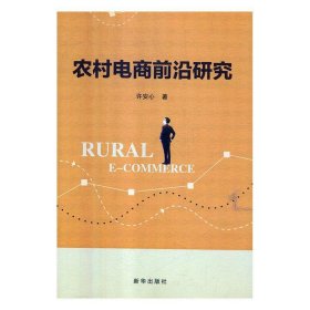 农村电商前沿研究  [Rural E-Commerce] 许安心 9787516643204 新华出版社 2018-10-01 普通图书/管理