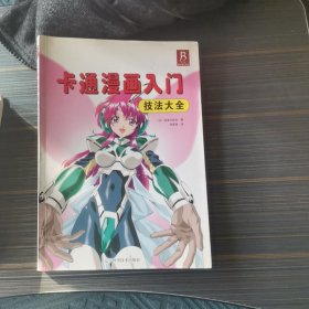 卡通漫画入门技法大全