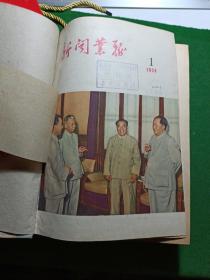 新闻业务 1958年1-16期合订本（总52-67期），