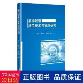 盾构隧道施工技术与管理研究