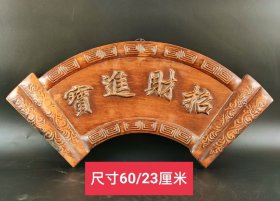 中式民俗花梨木《招财进宝》挂扁。
雕工精致，寓意好，精美漂亮，全品，完整……