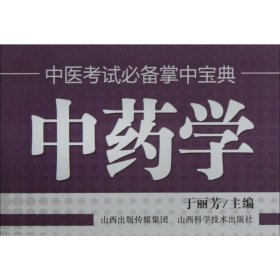 新华正版 中药学 于丽芳 主编 9787537742382 山西科学技术出版社