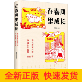 在春风里成长 书写改革开放中的人生故事 第4卷