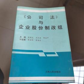 《公司法》与企业股份制改组河南人民出版社