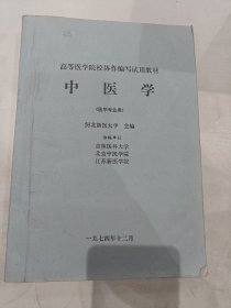 高等医学院校协作编写试用教材中医学（医学专业用）