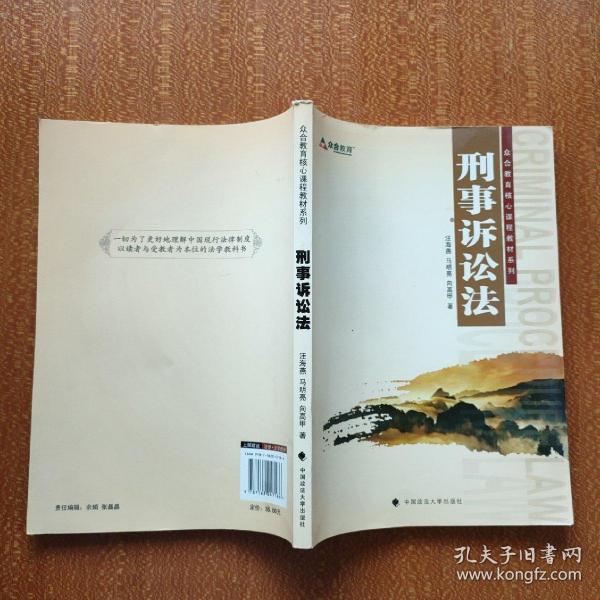 众合教育核心课程教材系列：刑事诉讼法（2013年版）