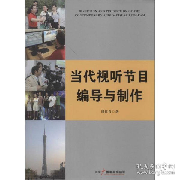 当代视听节目编导与制作 周建青 著 中国广播电视出版社 沿海书店