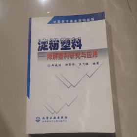 淀粉塑料：降解塑料研究与应用