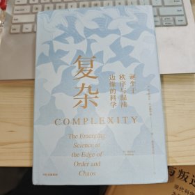 复杂 诞生于秩序与混沌边缘的科学