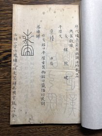 清代精抄本《历代钟鼎彝器款识法帖》存一册