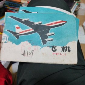 飞机 少年儿童出版社 9品