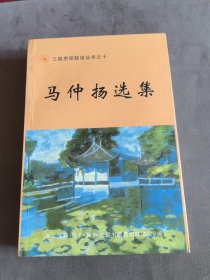 三联贵阳联谊丛书之十马仲扬选集