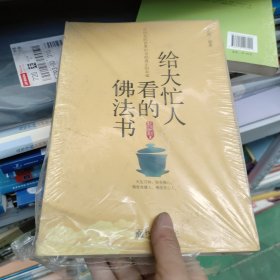 给大忙人看的佛法书：你忙，我忙，他忙。大街上人们行色匆匆，办公室里人们忙忙碌碌，工作台前人们废寝忘食...有人忙出来功成名就，有人忙出了事半功倍，有人忙出了身心疲惫，有人忙出来迷惘无助...