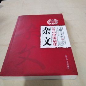 2012中国最佳杂文