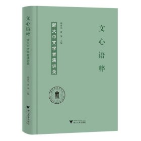 文心语粹：浙大中文学者演讲录