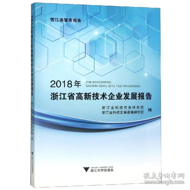 2018年浙江省高新技术企业发展报告 经济理论、法规 刘信