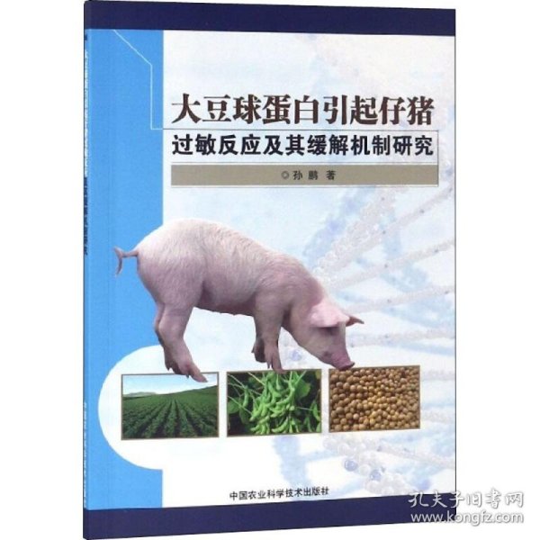 大豆球蛋白引起仔猪过敏反应及其缓解机制研究