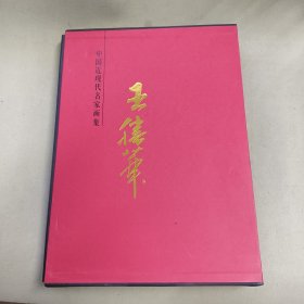 中国近现代名家画集 王胜华