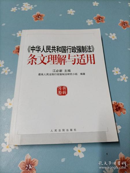 《中华人民共和国行政强制法》条文理解与适用