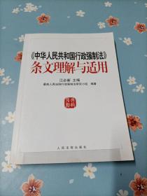 《中华人民共和国行政强制法》条文理解与适用