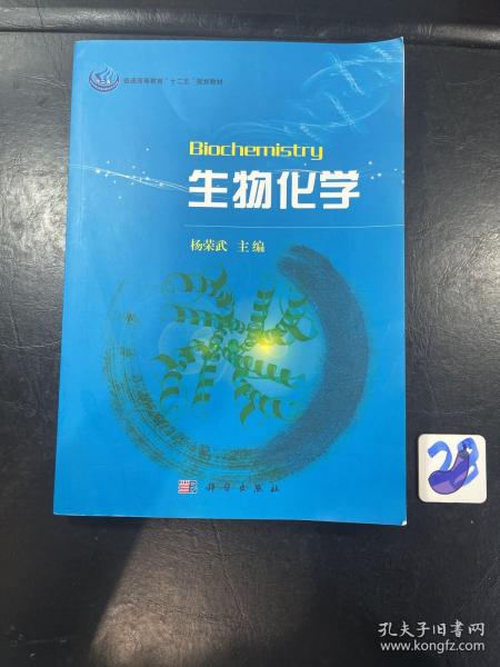 普通高等教育“十一五”规划教材：生物化学