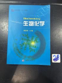 普通高等教育“十一五”规划教材：生物化学