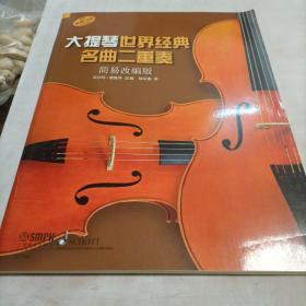 大提琴世界经典名曲二重奏