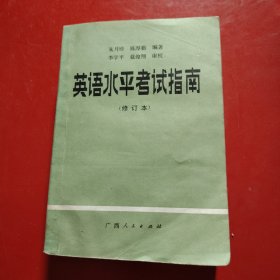 英语水平考试指南（修订本）1985年