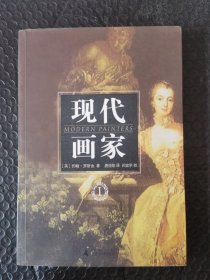 F现代画家（Ⅰ），正版品好内页干净。