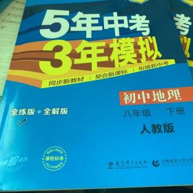 曲一线科学备考·5年中考3年模拟：初中地理（八年级下册 RJ 全练版 初中同步课堂必备）