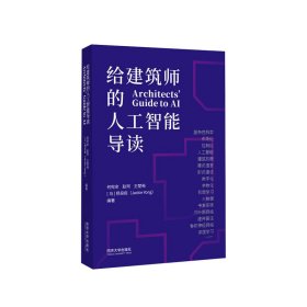 给建筑师的人工智能导读