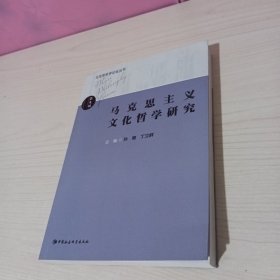 马克思哲学论坛丛书：马克思主义文化哲学研究