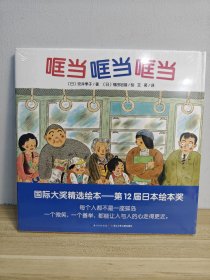 心喜阅绘本馆：哐当哐当哐当（精装）