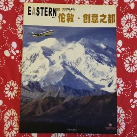 《东方万里行》（2004年总第1期）主编汪洋，扉页有创刊“卷首语”，百家出版社出版，有10多个栏目，16开80页。