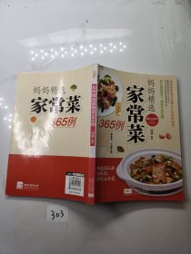 爱上回家吃饭·妈妈精选家常菜365例