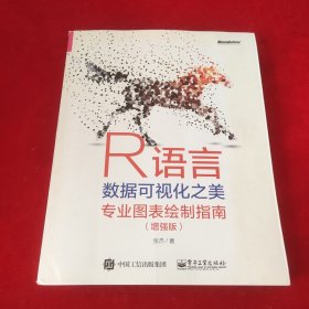 R语言数据可视化之美：专业图表绘制指南（增强版）