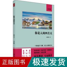 你是人间四月天（语文教材九年级经典阅读，全本未删减，提高阅读能力和应试得分能力）