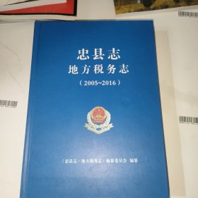 忠县志地方税务志(2005~2016)