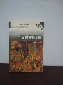 文学精品赏析丛书.中国古代卷:诗神的回眸